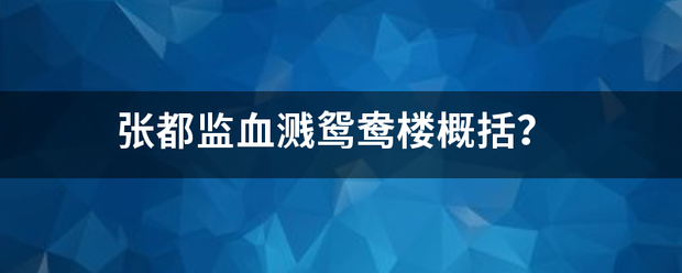 张都监血溅鸳来自鸯楼概括？