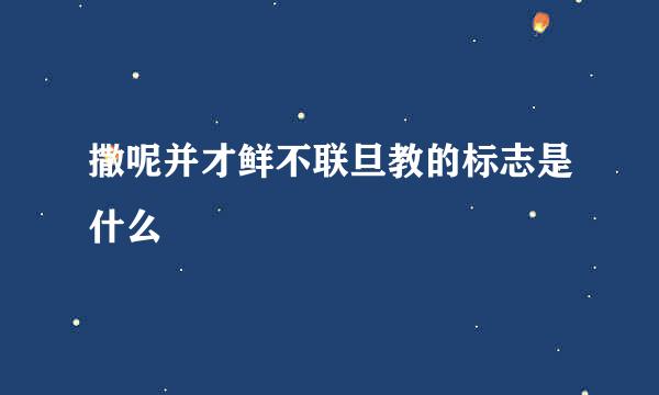 撒呢并才鲜不联旦教的标志是什么