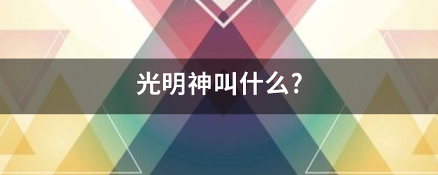 光明神来自叫什么?