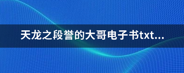 天龙之段誉的大哥来自电子书txt全集宪粒下载