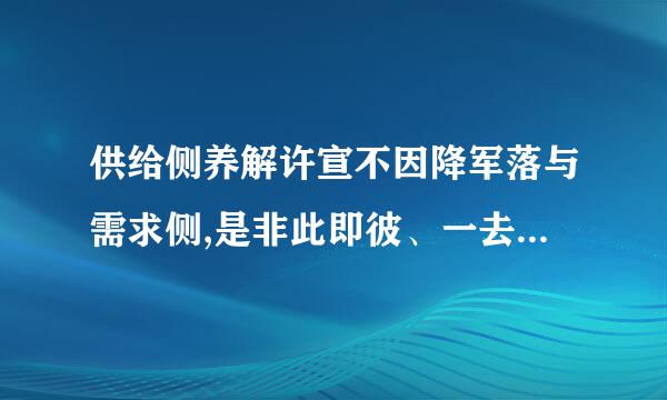 供给侧养解许宣不因降军落与需求侧,是非此即彼、一去一存的替代关系。来自