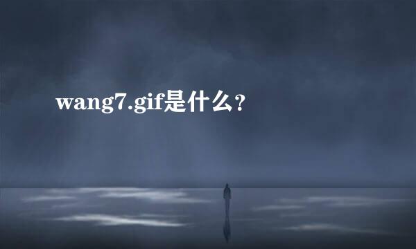 wang7.gif是什么？