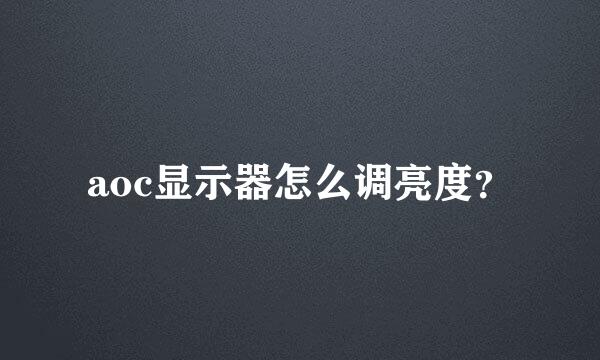 aoc显示器怎么调亮度？