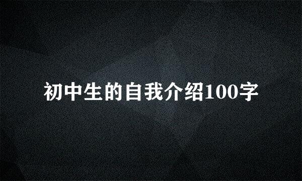 初中生的自我介绍100字