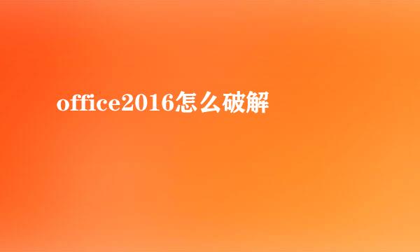 office2016怎么破解