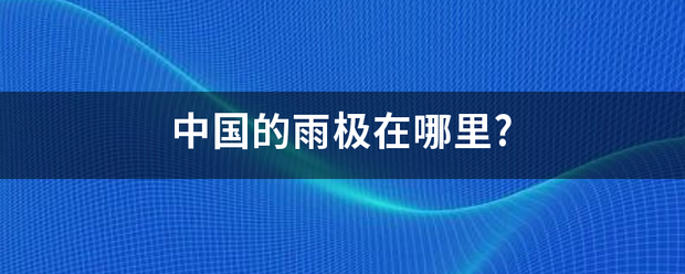 中国的雨极在哪里?