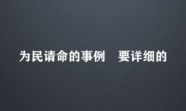 为民请命的事例 要详细的