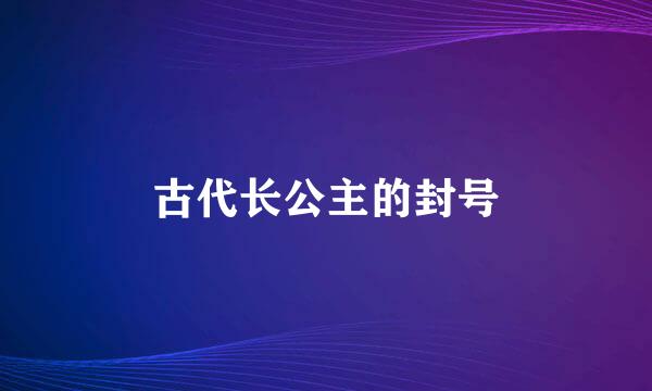 古代长公主的封号