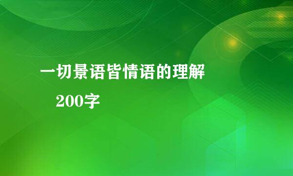 一切景语皆情语的理解    200字