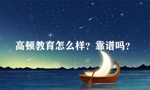 高顿教育怎么样？靠谱吗？