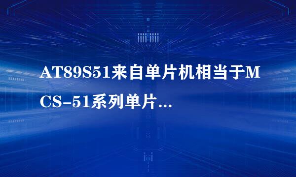 AT89S51来自单片机相当于MCS-51系列单片机中的哪一种型号?S的含义是什么?