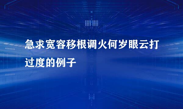 急求宽容移根调火何岁眼云打过度的例子