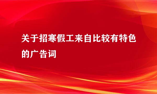 关于招寒假工来自比较有特色的广告词