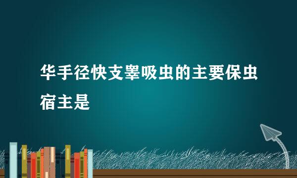 华手径快支睾吸虫的主要保虫宿主是