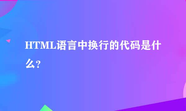 HTML语言中换行的代码是什么？