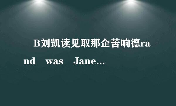 –B刘凯读见取那企苦响德rand was Jane \