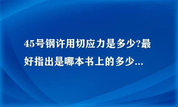 45号钢许用切应力是多少?最好指出是哪本书上的多少页!!!不胜感激!!!