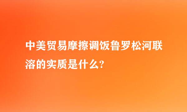 中美贸易摩擦调饭鲁罗松河联溶的实质是什么?