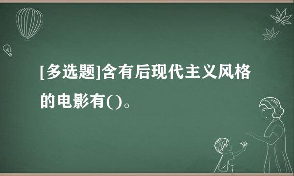 [多选题]含有后现代主义风格的电影有()。