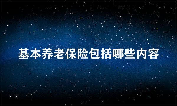 基本养老保险包括哪些内容