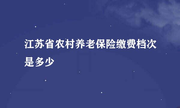 江苏省农村养老保险缴费档次是多少