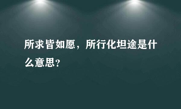 所求皆如愿，所行化坦途是什么意思？