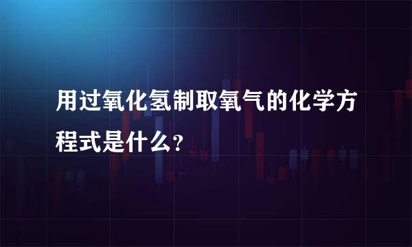 用过氧化氢制取氧气的化学方程式是什么？