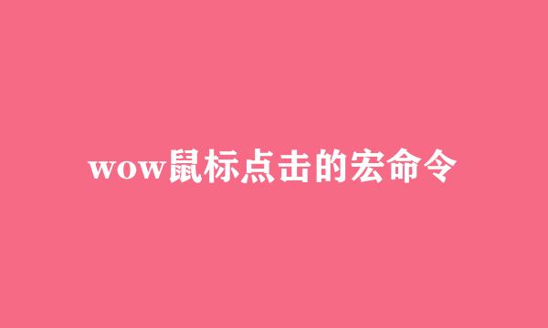 wow鼠标点击的宏命令