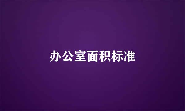 办公室面积标准