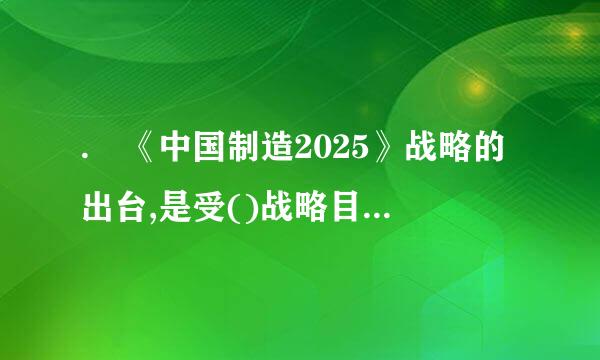 . 《中国制造2025》战略的出台,是受()战略目标的影响。