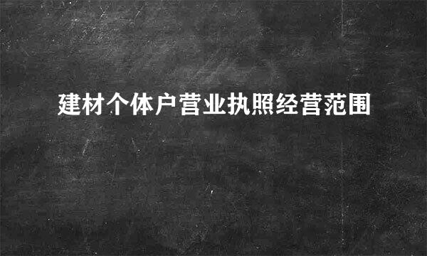 建材个体户营业执照经营范围