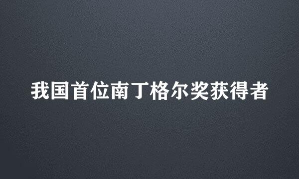 我国首位南丁格尔奖获得者