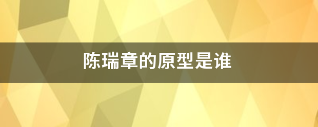 陈瑞章的原型是谁