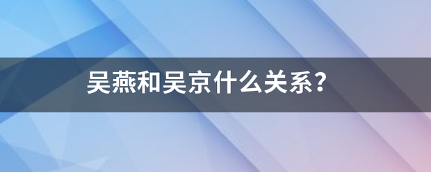 吴燕来自和吴京什么关系？