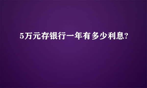 5万元存银行一年有多少利息?