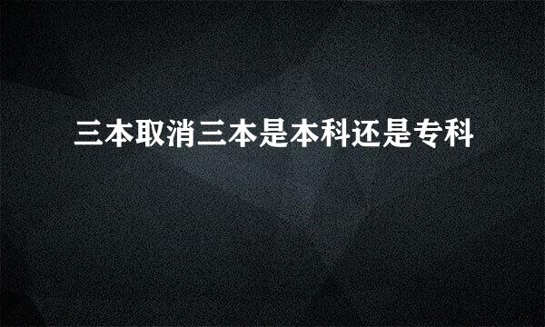 三本取消三本是本科还是专科