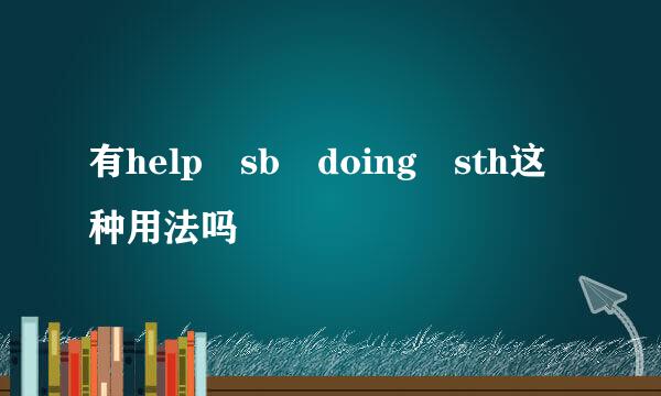 有help sb doing sth这种用法吗