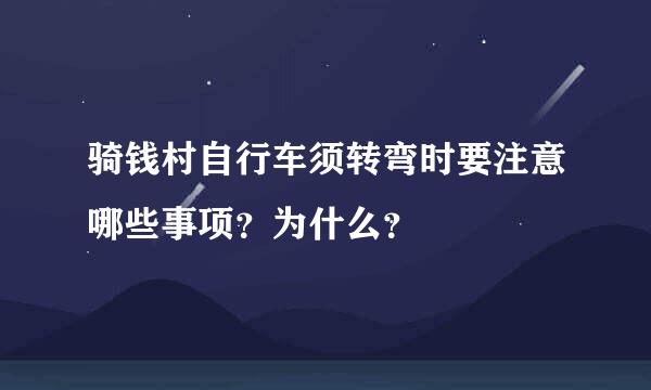 骑钱村自行车须转弯时要注意哪些事项？为什么？