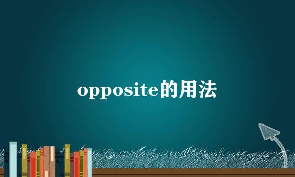 opposite的用法