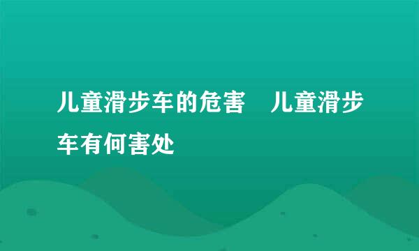 儿童滑步车的危害 儿童滑步车有何害处