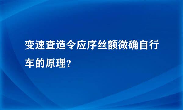 变速查造令应序丝额微确自行车的原理？