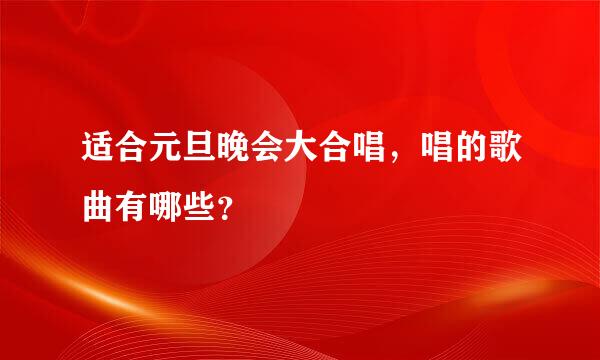 适合元旦晚会大合唱，唱的歌曲有哪些？