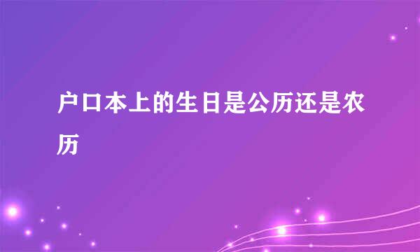 户口本上的生日是公历还是农历