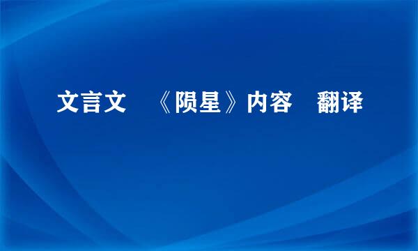 文言文 《陨星》内容 翻译