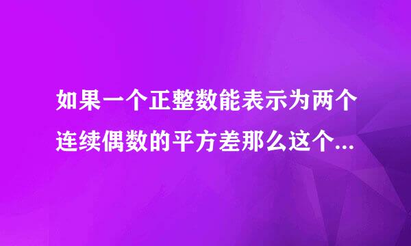 如果一个正整数能表示为两个连续偶数的平方差那么这个正整数为神秘数如4=2²-0² 12=4²-2&su