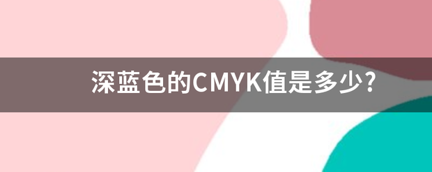 深蓝色的CMYK值是多少?