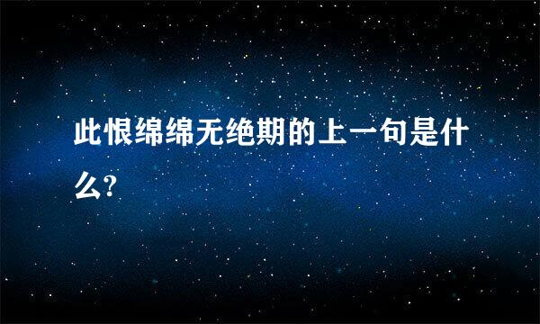 此恨绵绵无绝期的上一句是什么?