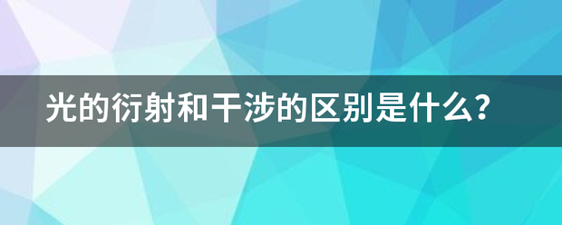 光的衍射和干涉则调剂式急液的区别是什么？