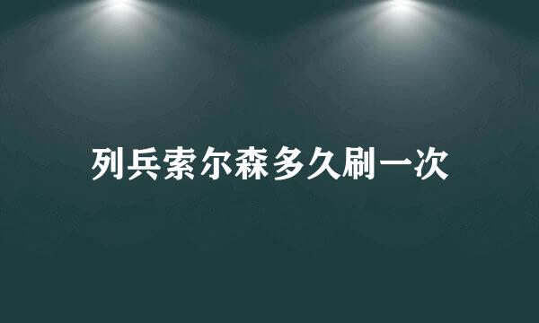 列兵索尔森多久刷一次