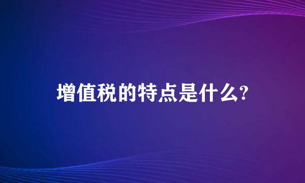 增值税的特点是什么?